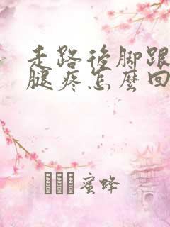 走路后脚跟和小腿疼怎么回事