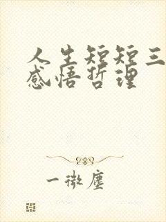 人生短短三万天感悟哲理