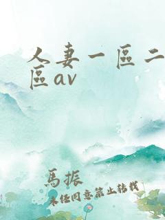 人妻一区二区三区av