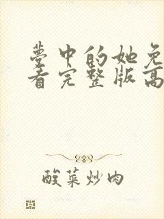 梦中的她免费观看完整版高清
