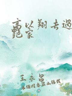 高以翔去过焦俊艳家
