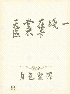 天堂在线一区二区不卡