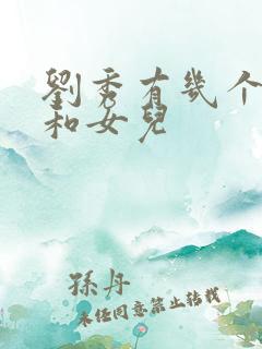 刘秀有几个儿子和女儿