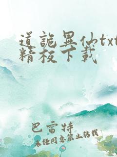 道诡异仙txt精校下载