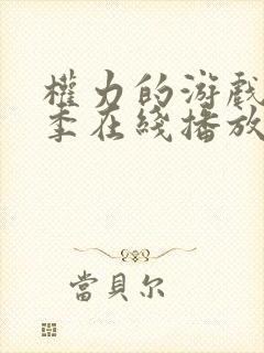 权力的游戏第六季在线播放免费