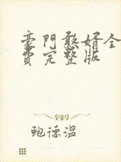 豪门憨婿全集免费完整版