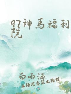 97神马福利影院