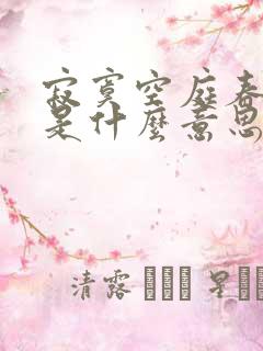 寂寞空庭春欲晚是什么意思