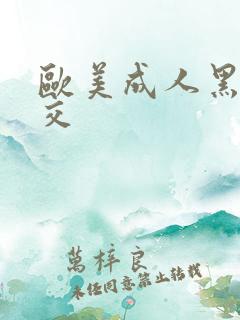 欧美成人黑人猛交