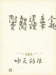 附加遗产全文免费阅读笔趣阁