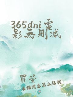 365dni电影无删减