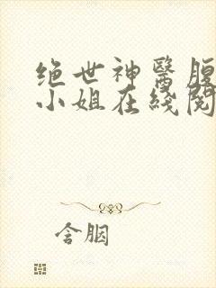 绝世神医腹黑大小姐在线阅读