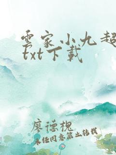 云家小九超皮哒 txt下载