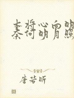 本将心向明月,奈何明月照沟渠什么意思