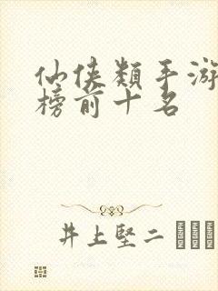 仙侠类手游排行榜前十名