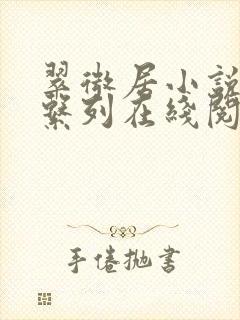 翠微居小说合集系列在线阅读