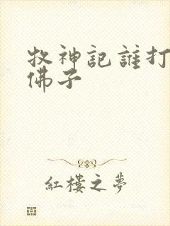 牧神记谁打败了佛子 牧神记谁打败了佛子