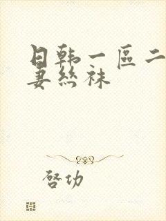 日韩一区二区人妻丝袜