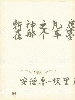 斩神之凡尘神域在哪个平台