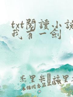 txt阅读小说我有一剑