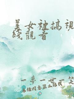 美女被搞视频在线观看