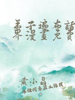 弟子遍布诸天万界漫画免费观看