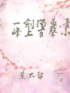 一剑独尊,青鸾峰上有声小说