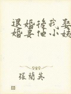 退婚后我娶了未婚妻他小姨