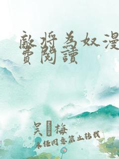 敌将为奴漫画免费阅读