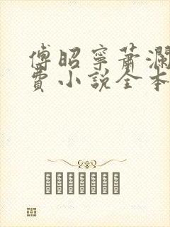 傅昭宁萧澜渊免费小说全本阅读全文
