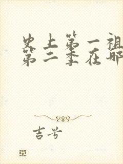 史上第一祖师爷第二季在哪看