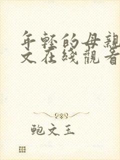年轻的母亲5中文在线观看完整版免费观看