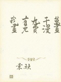 我有九千万亿漫画免费漫画