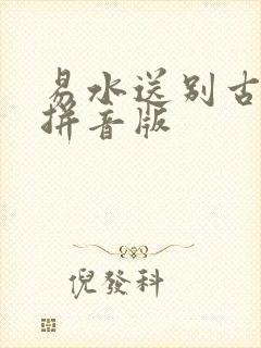 易水送别古诗带拼音版