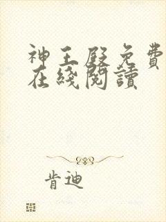 神王殿免费阅读在线阅读