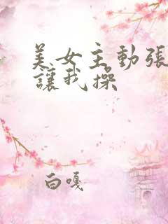 美女主动张开腿 让我操