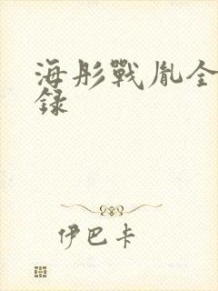 海彤战胤全部目录