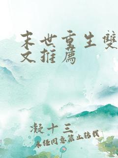 末世重生双男主文推荐