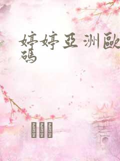 婷婷亚洲欧美乱码