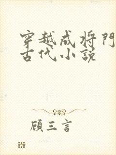 穿越成将门女的古代小说