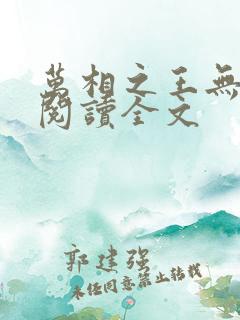万相之王无删减阅读全文