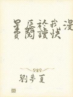 星辰于我漫画免费阅读快