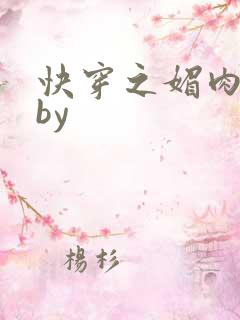快穿之媚肉生香by