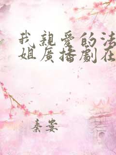 我亲爱的法医小姐广播剧在哪里看