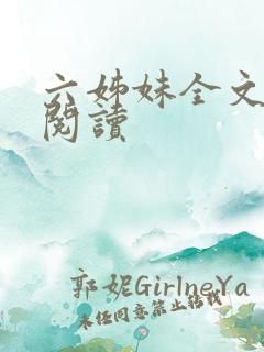 六姊妹全文在线阅读
