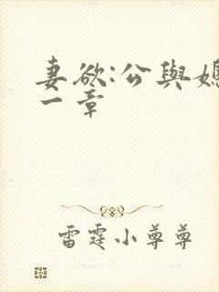 妻欲:公与媳第一章