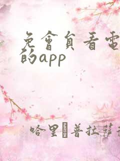 免会员看电视剧的app