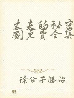 丈夫的秘密电视剧免费全集