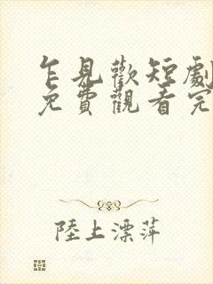 乍见欢短剧全集免费观看完整版