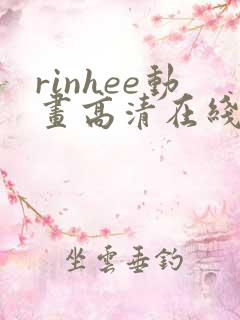rinhee动画高清在线播放:rinhee动画全集